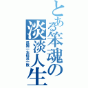 とある笨魂の淡淡人生（孤獨一生但求一敗）