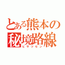 とある熊本の秘境路線（ヒサツセン）