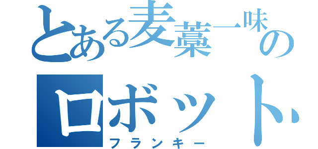 とある麦藁一味のロボット（フランキー）