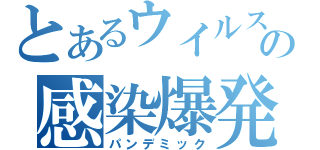 とあるウイルスの感染爆発（パンデミック）