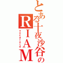 とある十夜沙谷のＲＩＡＭ（ｖｏｃａｌｏｉｄ）