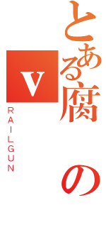 とある腐のｖ （ＲＡＩＬＧＵＮ）