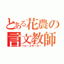 とある花農の言文教師（ヘビースモーカー）