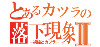 とあるカツラの落下現象Ⅱ（ー視線とカツラー）