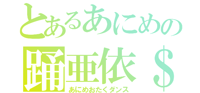 とあるあにめの踊亜依＄（あにめおたくダンス）