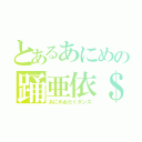 とあるあにめの踊亜依＄（あにめおたくダンス）