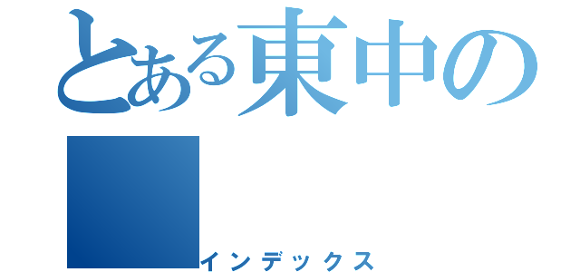 とある東中の（インデックス）