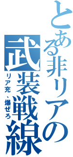 とある非リアの武装戦線（リア充、爆ぜろ）