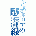 とある非リアの武装戦線（リア充、爆ぜろ）