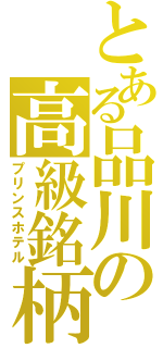 とある品川の高級銘柄（プリンスホテル）