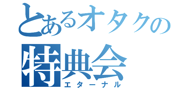 とあるオタクの特典会（エターナル）