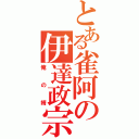 とある雀阿の伊達政宗（俺の婿）