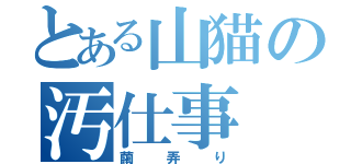 とある山猫の汚仕事（繭弄り）