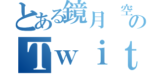 とある鏡月 空のＴｗｉｔｔｅｒ（）