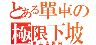 とある單車の極限下坡（馬上去醫院）