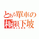 とある單車の極限下坡（馬上去醫院）