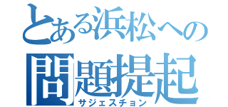 とある浜松への問題提起（サジェスチョン）