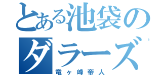 とある池袋のダラーズ（竜ヶ峰帝人）