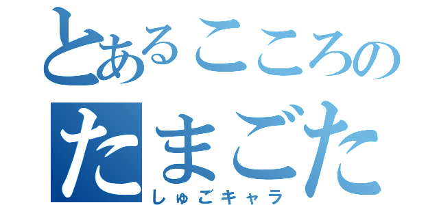 とあるこころのたまごたち（しゅごキャラ）