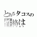 とあるタコスの性格は（Ｓの極み）