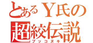 とあるＹ氏の超絞伝説（ブッコヌキ）