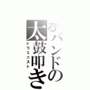 とあるバンドの太鼓叩き（ドラミニスト）