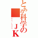 とある科学の帥乂ＪＫＦ（ＲＡＩＬＧＵＮ）