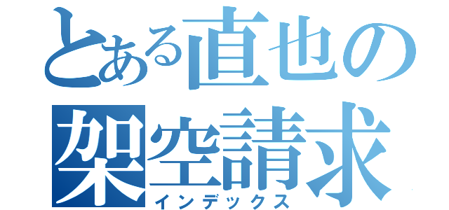 とある直也の架空請求（インデックス）