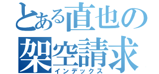 とある直也の架空請求（インデックス）