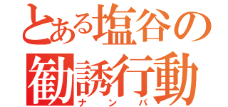 とある塩谷の勧誘行動（ナンパ）