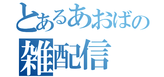 とあるあおばの雑配信（）