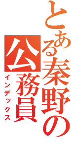 とある秦野の公務員（インデックス）