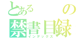 とあるの禁書目録（インデックス）