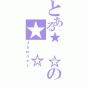 とある★ ☆の★ ☆ ★ ☆（Ｊａｍｎｅｓ）