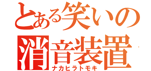 とある笑いの消音装置（ナカヒラトモキ）