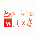 とある（＊'ゥ'）ノのｗｉｚさん（寝落ち）