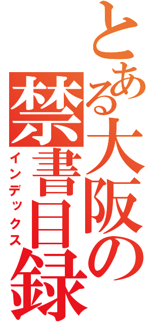 とある大阪の禁書目録（インデックス）