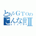 とあるＧＴＯのこんな世の中じゃⅡ（ポイズン）