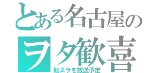 とある名古屋のヲタ歓喜（転スラを放送予定）