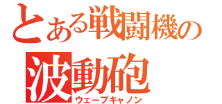 とある戦闘機の波動砲（ウェーブキャノン）