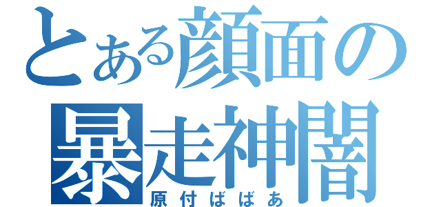 とある顔面の暴走神闇（原付ばばあ）