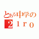 とある中学の２１ｒｏｏｍ（）