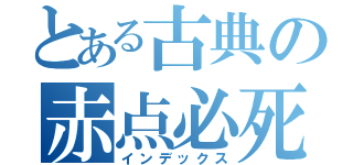 とある古典の赤点必死（インデックス）