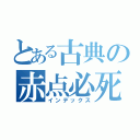 とある古典の赤点必死（インデックス）