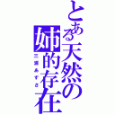 とある天然の姉的存在（三浦あずさ）