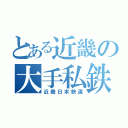 とある近畿の大手私鉄（近畿日本鉄道）