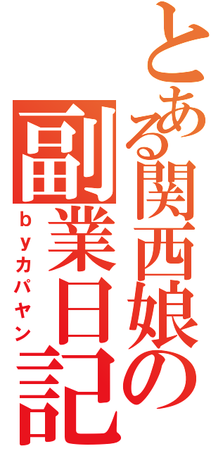 とある関西娘の副業日記Ⅱ（ｂｙカパヤン）