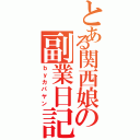 とある関西娘の副業日記Ⅱ（ｂｙカパヤン）