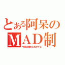 とある阿呆のＭＡＤ制作（今夜は寝れる気がする）