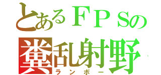 とあるＦＰＳの糞乱射野郎（ランボー）